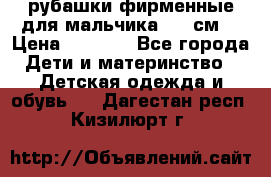 рубашки фирменные для мальчика 140 см. › Цена ­ 1 000 - Все города Дети и материнство » Детская одежда и обувь   . Дагестан респ.,Кизилюрт г.